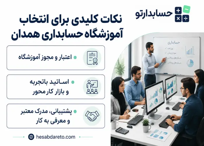 نکات کلیدی برای انتخاب آموزشگاه حسابداری همدان