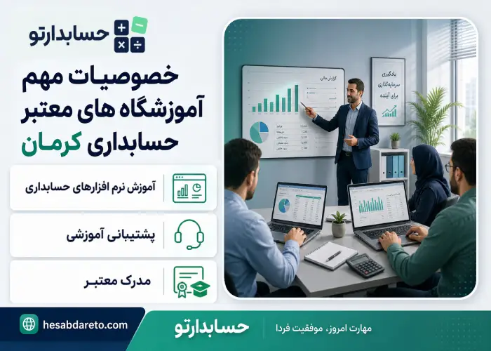 خصوصیات مهم آموزشگاه های معتبر حسابداری کرمان