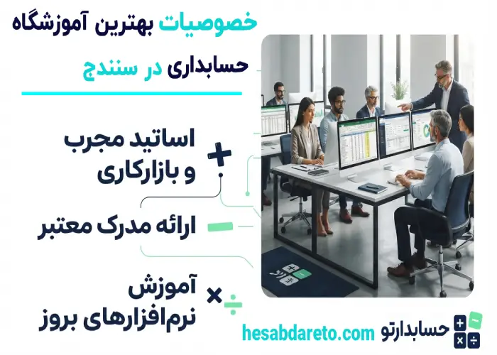 خصوصیات بهترین آموزشگاه حسابداری سنندج