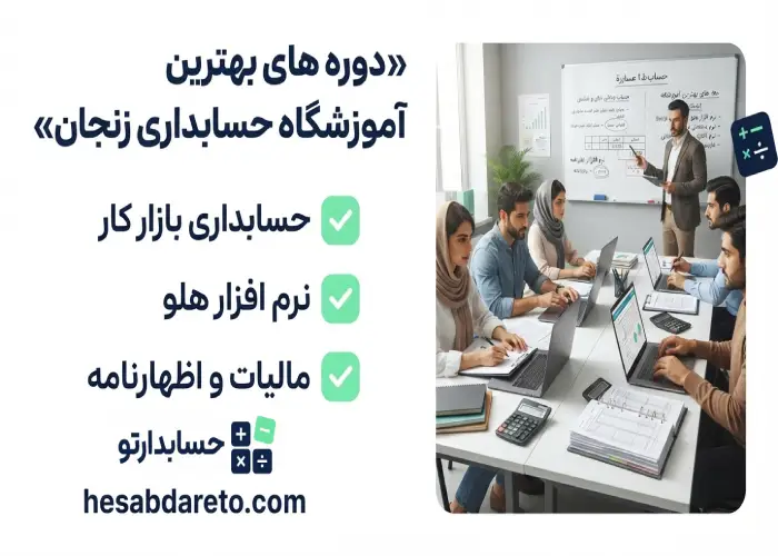 دوره های بهترین آموزشگاه حسابداری زنجان