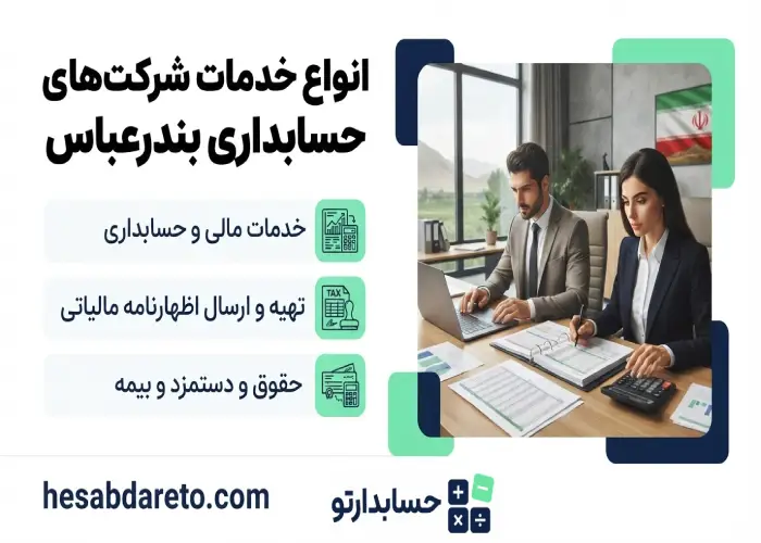 انواع خدمات شرکت های حسابداری بندرعباس