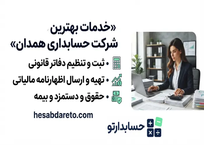 خدمات بهترین شرکت حسابداری همدان
