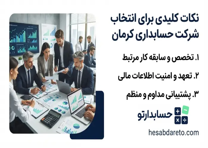 نکات کلیدی برای انتخاب شرکت حسابداری کرمان