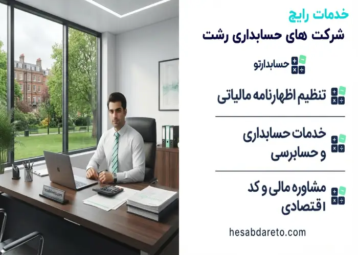 خدمات رایج شرکت های حسابداری رشت