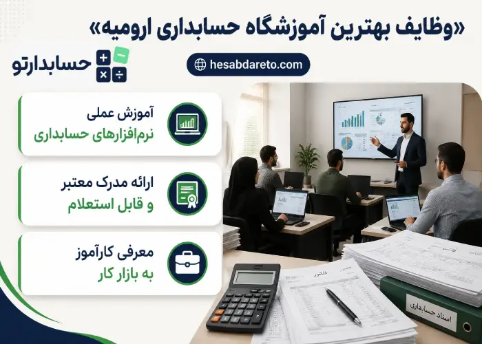 وظایف بهترین آموزشگاه حسابداری ارومیه