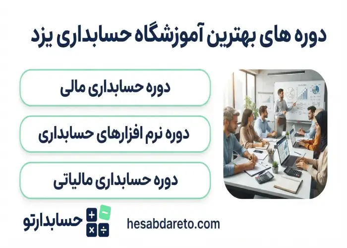 دوره های بهترین آموزشگاه حسابداری یزد