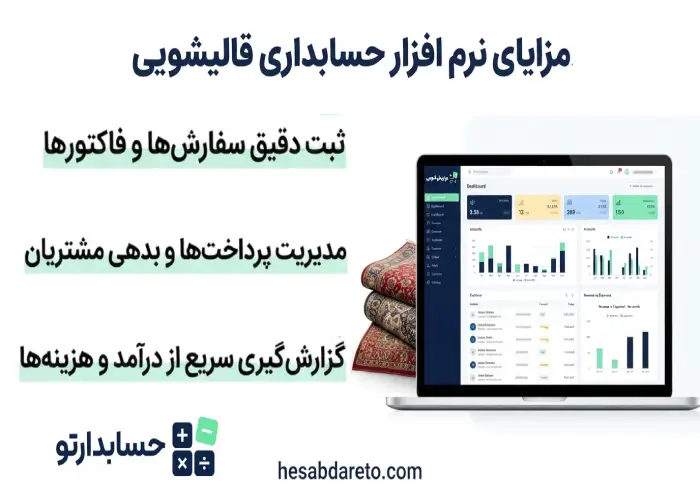 مزایای نرم افزار حسابداری قالیشویی