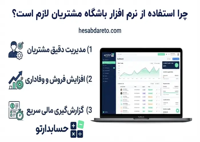 چرا استفاده از نرم افزار حسابداری باشگاه مشتریان لازم است؟