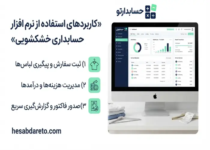 کاربردهای استفاده از نرم افزار حسابداری خشکشویی
