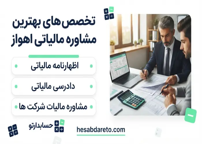 تخصص های بهترین مشاوره مالیاتی اهواز 