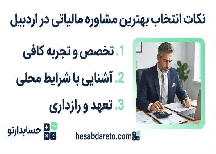 نکات انتخاب بهترین مشاوره مالیاتی در اردبیل