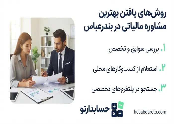 روش های یافتن بهترین مشاوره مالیاتی در بندرعباس