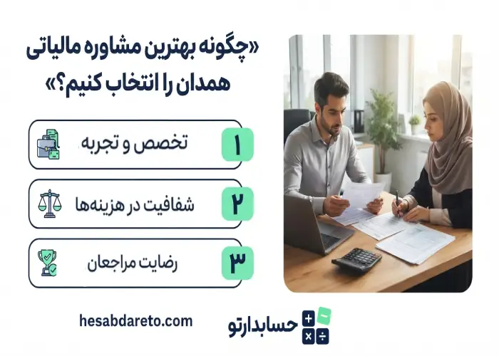 چگونه بهترین مشاوره مالیاتی همدان را انتخاب کنیم؟