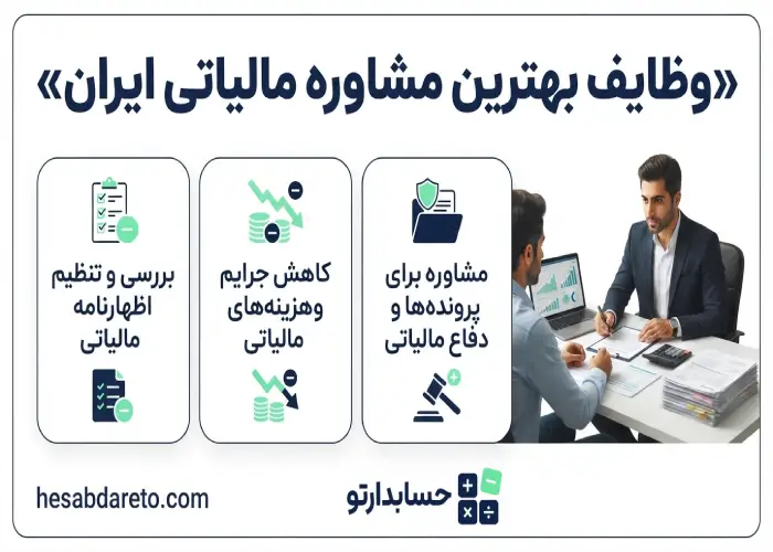 وظایف بهترین مشاوره مالیاتی ایران