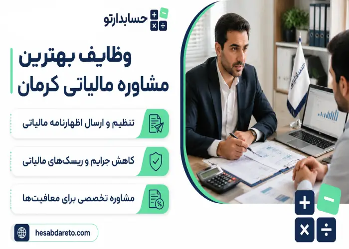 وظایف بهترین مشاوره مالیاتی کرمان 