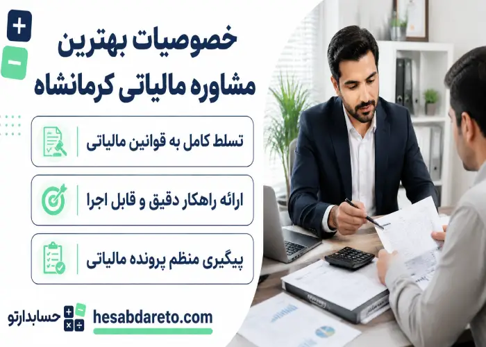 خصوصیات بهترین مشاوره مالیاتی کرمانشاه