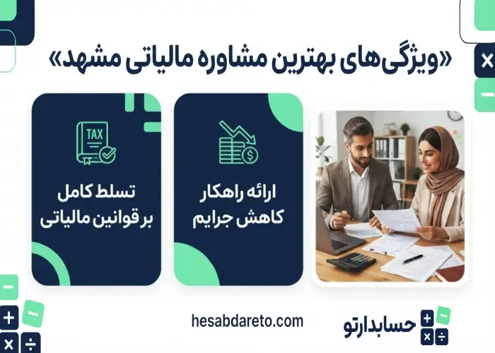 ویژگی های بهترین مشاوره مالیاتی مشهد