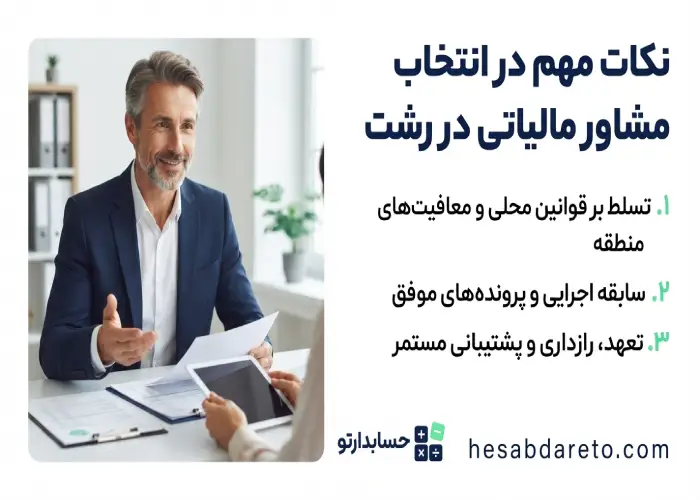 نکات مهم در انتخاب مشاوره مالياتی در رشت