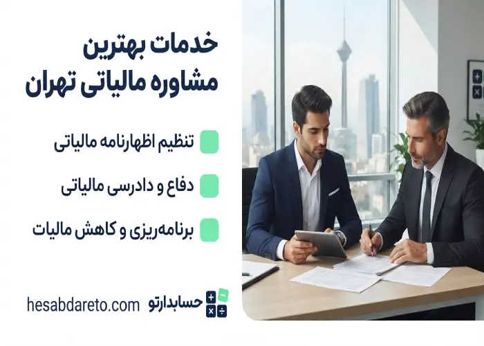خدمات بهترین مشاوره مالیاتی تهران