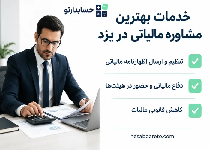 خدمات بهترین مشاوره مالیاتی در یزد