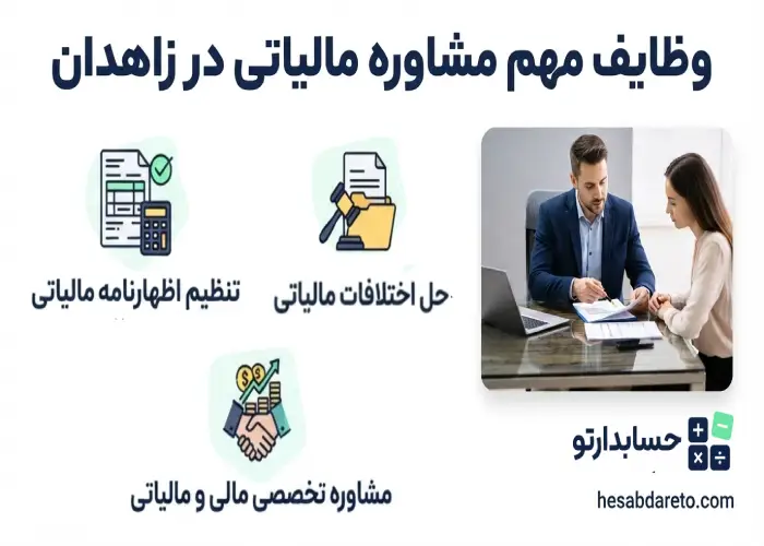 وظایف مهم مشاوره مالیاتی در زاهدان
