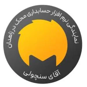 تنظیم حساب بهترین شرکت حسابداری زاهدان