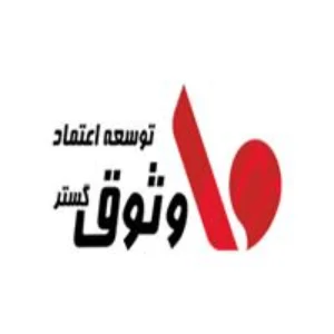 توسعه اعتماد وثوق گستر بهترین شرکت حسابداری زاهدان